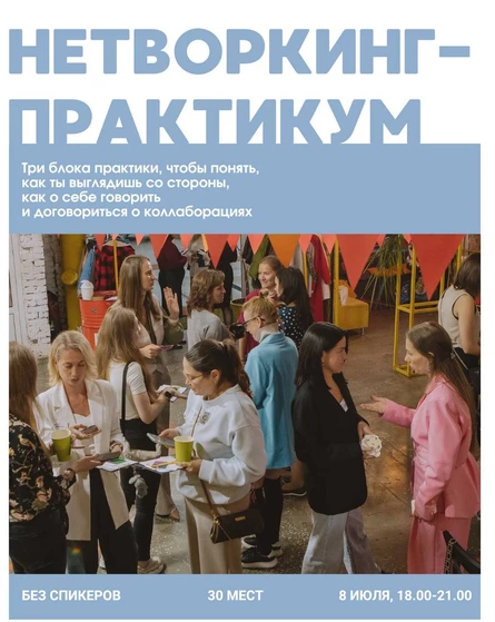 НЕТВОРКИНГ-ПРАКТИКУМ
