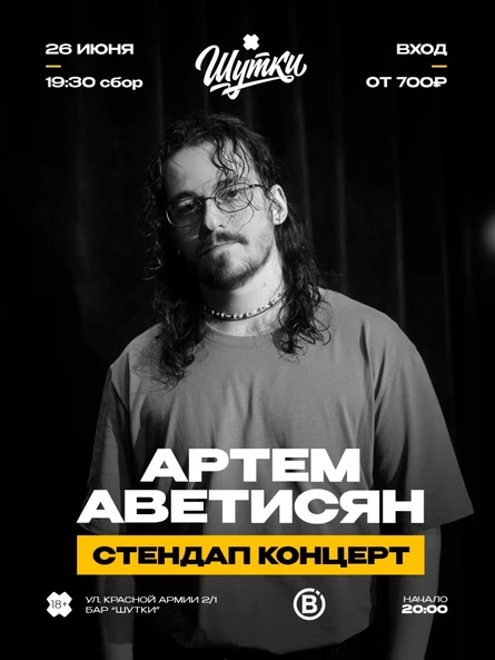 Артем Аветисян - стендап концерт