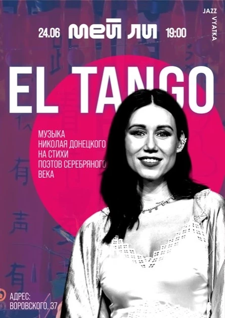 EL TANGO | Музыка Н.Донецкого на стихи поэтов серебряного века