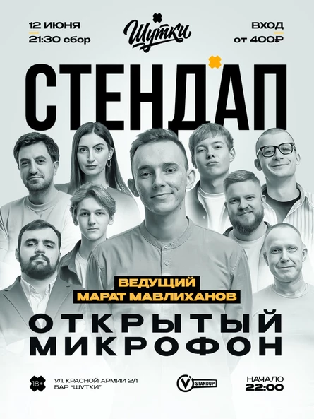 Стендап - Открытый микрофон