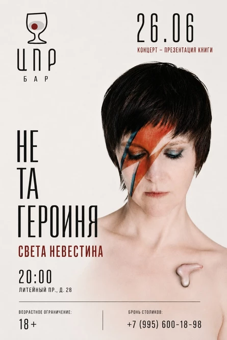 «Не та героиня» — презентация книги Светы Невестиной