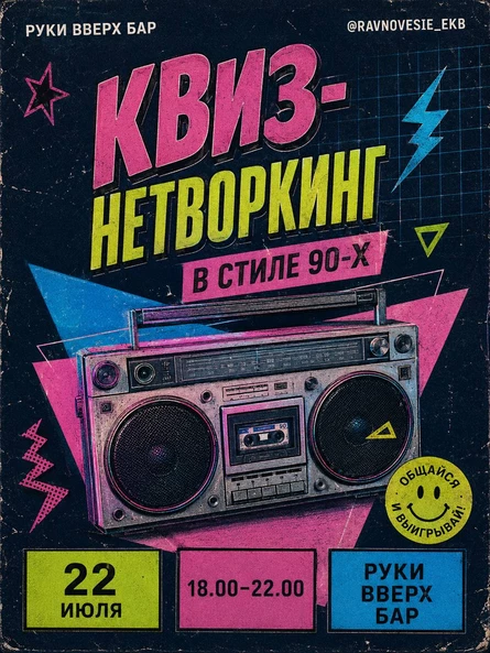 ЕДИНСТВЕННЫЙ В РФ КВИЗ-НЕТВОРКИНГ РАВНОВЕСИЕ 22 июля