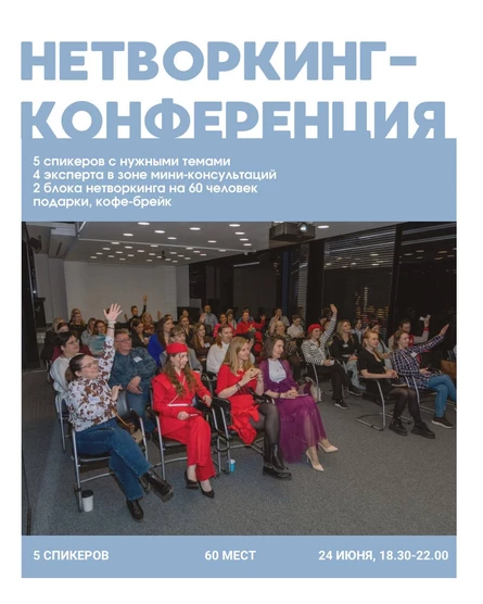НЕТВОРКИНГ-КОНФЕРЕНЦИЯ РАВНОВЕСИЕ 24.06