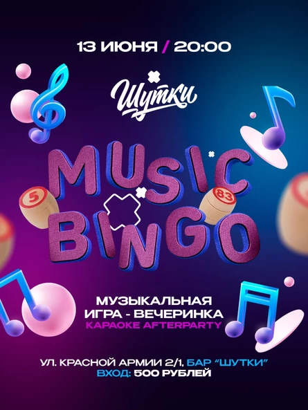 Музыкальное бинго - музыкальная игра-вечеринка