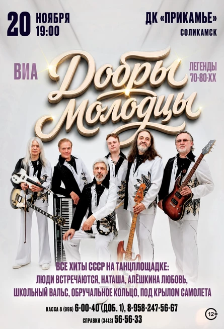 ВИА "Добры молодцы" в г. Соликамск