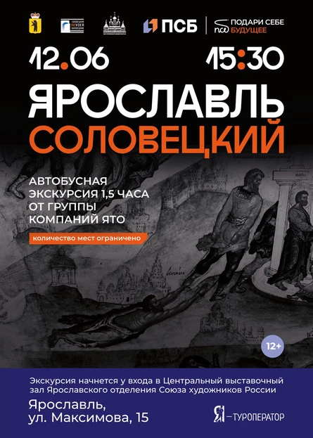 «Ярославль Соловецкий»