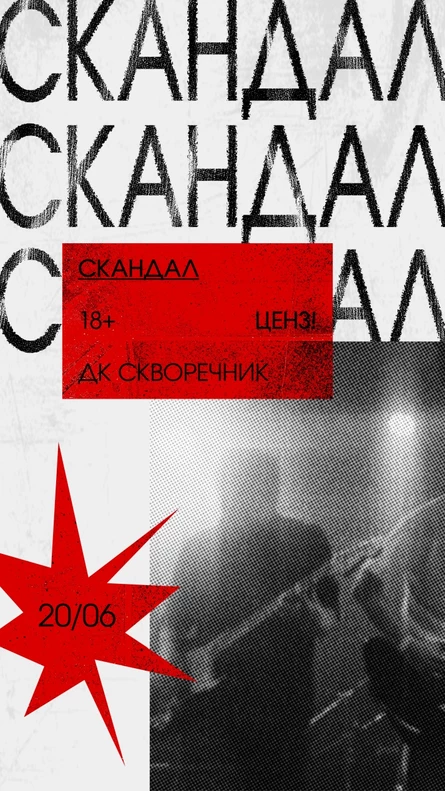 СКАНДАЛ 20/06