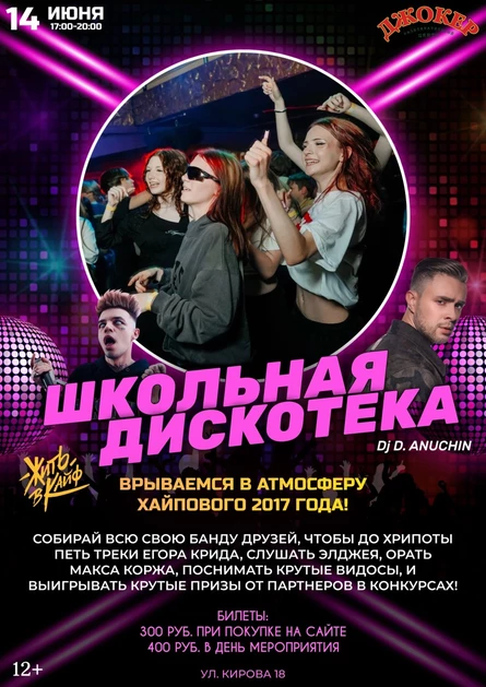 14 ИЮНЯ | ШКОЛЬНАЯ ДИСКОТЕКА | ВРЫВАЕМСЯ В АТМОСФЕРУ ХАЙПОВОГО 2к17