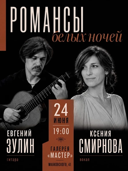 Романсы белых ночей