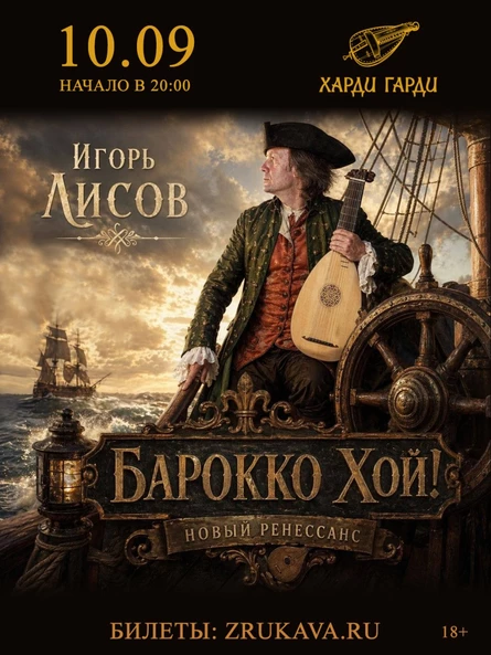 Игорь Лисов (Зелёные Рукава) в Вологде