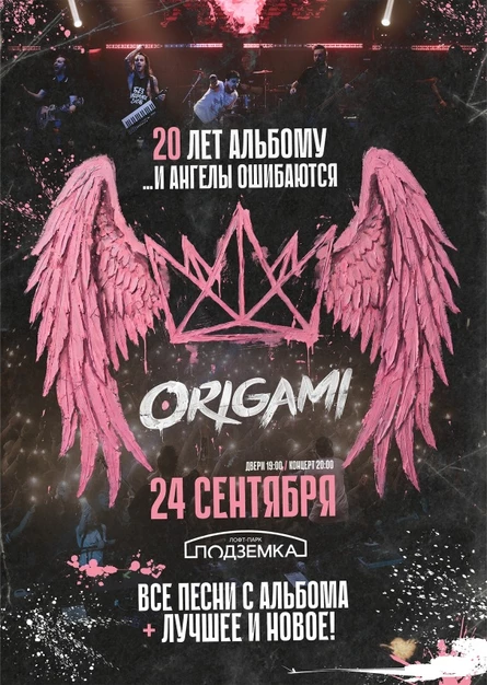 24.09 - ORIGAMI - Новосибирск