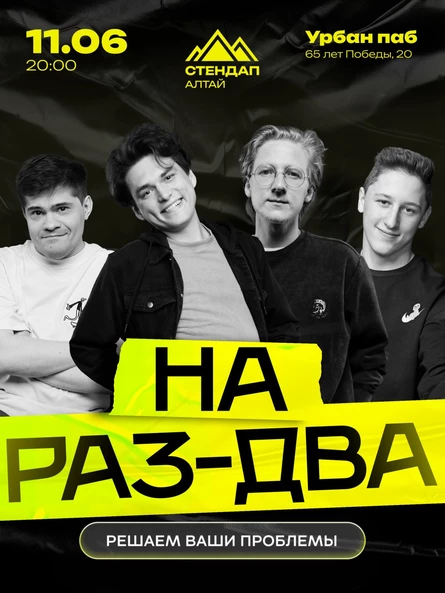 СТЕНДАП-ШОУ «НА РАЗ-ДВА»