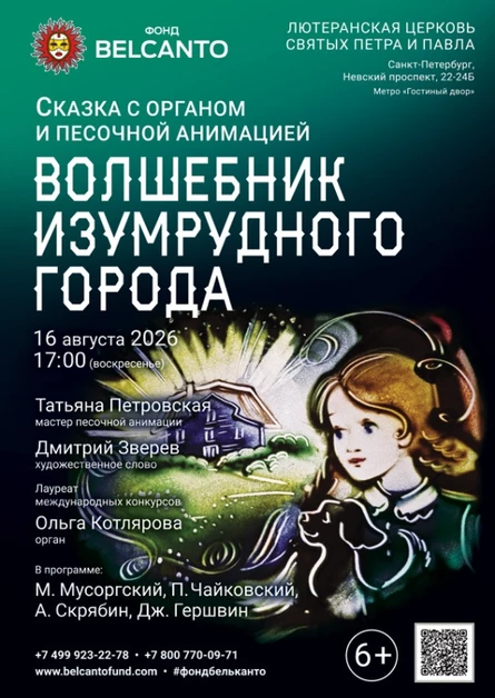 Фестиваль «Белые ночи Фонда Бельканто». Сказка с органом и песочной анимацией «Волшебник изумрудного города»