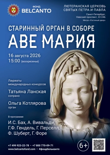 Фестиваль «Белые ночи Фонда Бельканто». «Старинный орган в Соборе. Аве Мария»