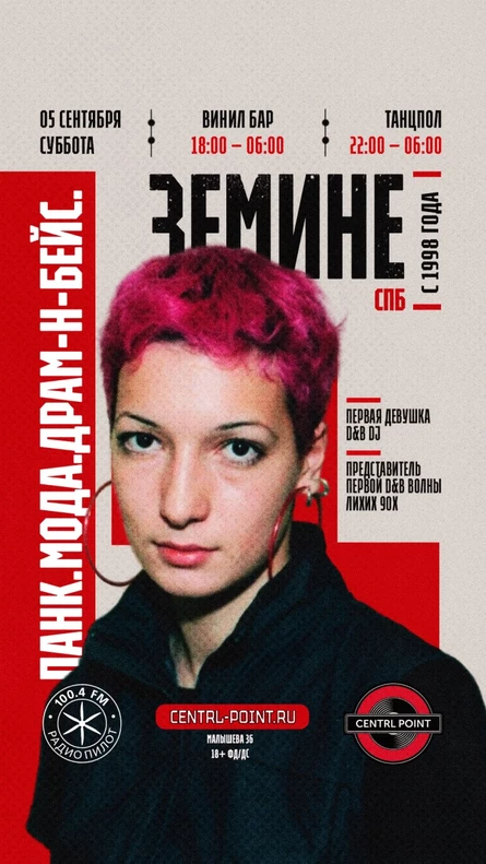 CENTRL POINT: ЗЕМИНЕ│5 СЕНТЯБРЯ│18+