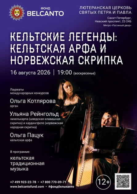 Фестиваль «Белые ночи Фонда Бельканто». «Кельтские легенды: кельтская арфа и норвежская скрипка»