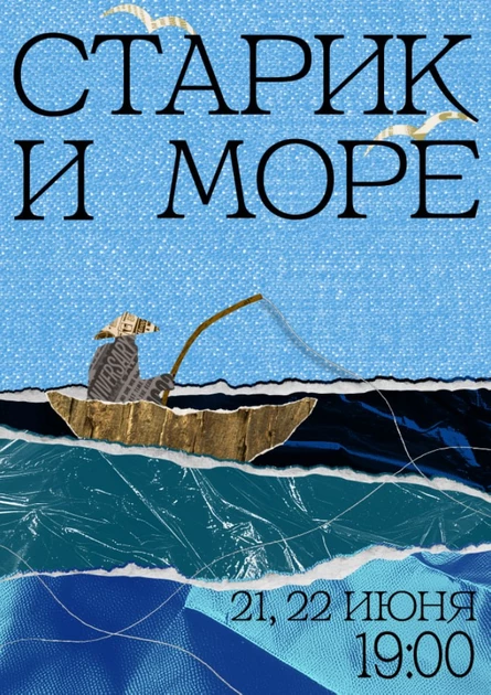 СТАРИК И МОРЕ