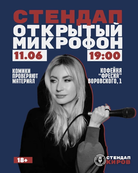Открытый микрофон во Фреске