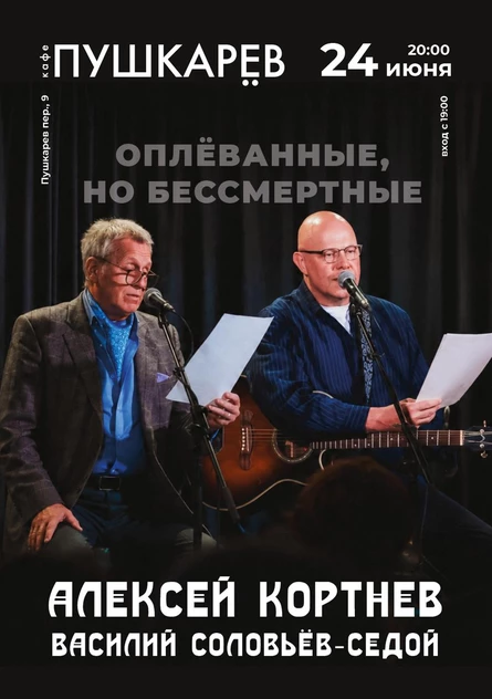 24.06. А. Кортнев и В. Соловьёв-Седой | "Оплеванные, но бессмертные!" | Пушкарёв