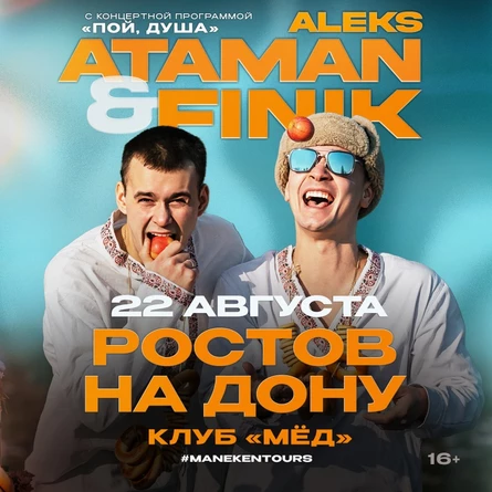 ALEKS ATAMAN & FINIK | Ростов-на-Дону 22 августа