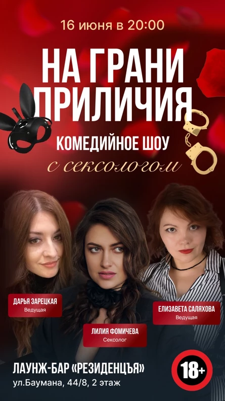 На грани приличия