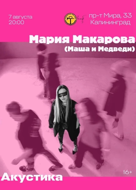 Мария Макарова акустика