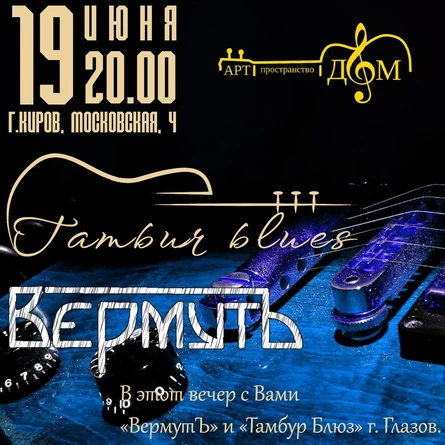 Тамбур блюз & Вермутъ