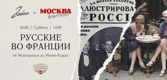 Бранч «Русские во Франции: от Монпарнаса до Монте-Карло»