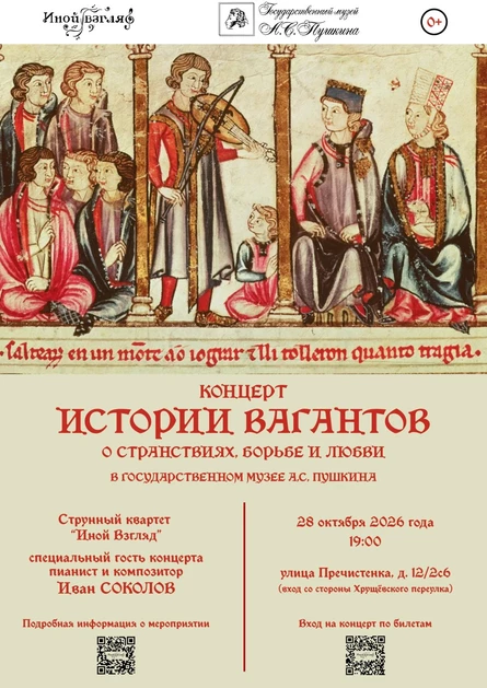 Концерт "Истории вагантов"