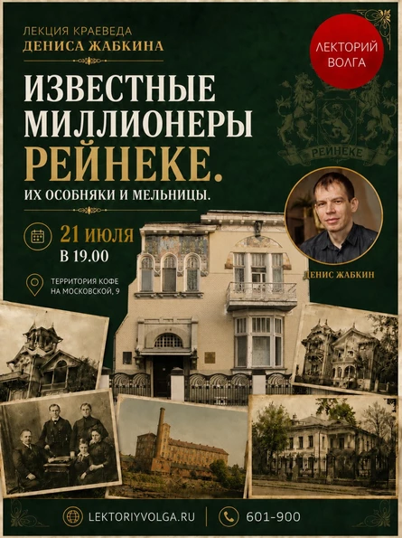 ИЗВЕСТНЫЕ МИЛЛИОНЕРЫ РЕЙНЕКЕ. Их особняки и мельницы. Лекция краеведа