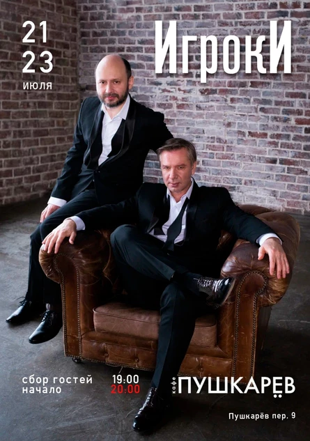 21-23 июля. | ИГРОКИ (В. Ткаченко и Корней) | Пушкарёв