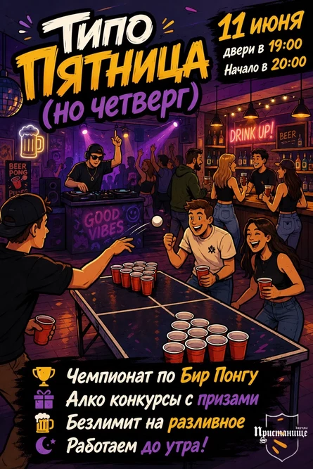 Типо пятница(но четверг)