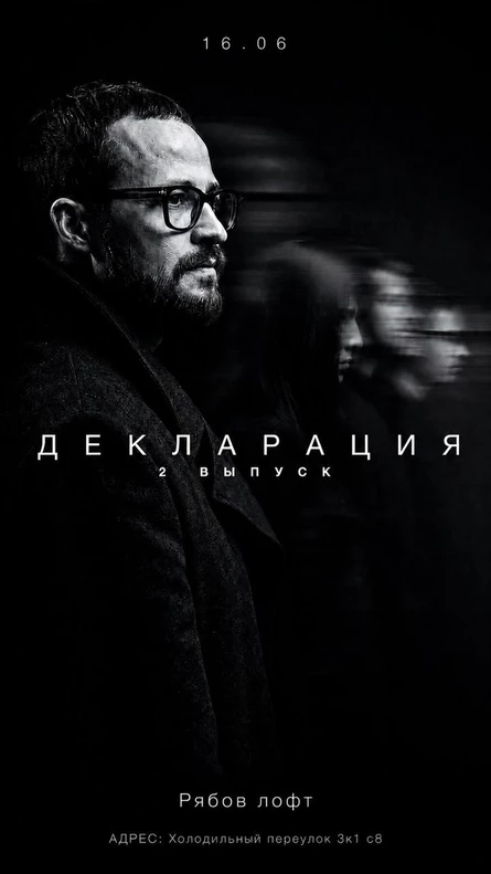 2 серия «Декларация»