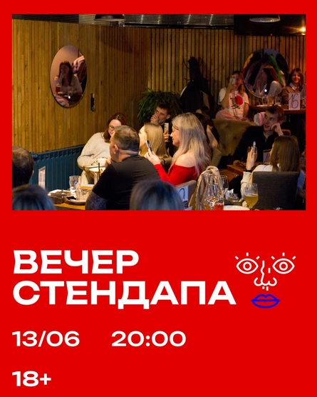 Вечер стендапа