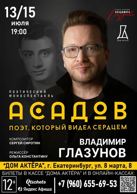 АСАДОВ. ПОЭТ, КОТОРЫЙ ВИДЕЛ СЕРДЦЕМ Спектакль Владимира Глазунова