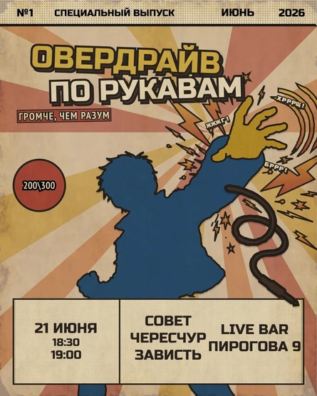 Овердрайв по рукавам