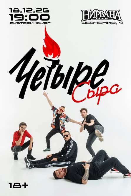 Четыре Сыра | Екатеринбург | Nirvana