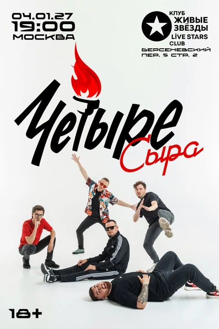Четыре Сыра | Москва | Live Stars
