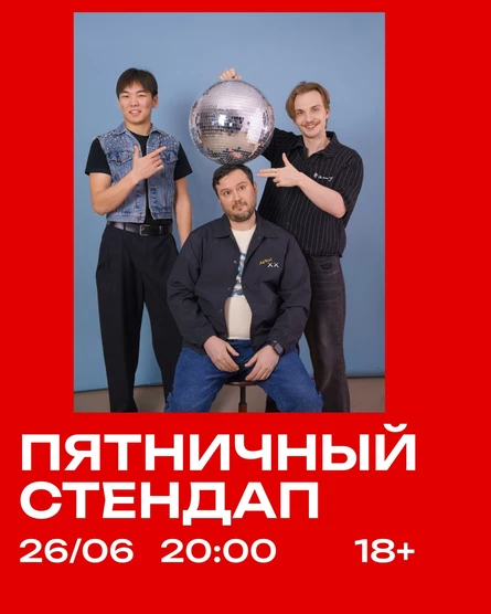 Пятничный стендап