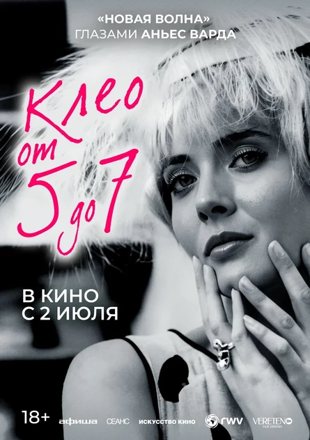 Клео от 5 до 7, SUB