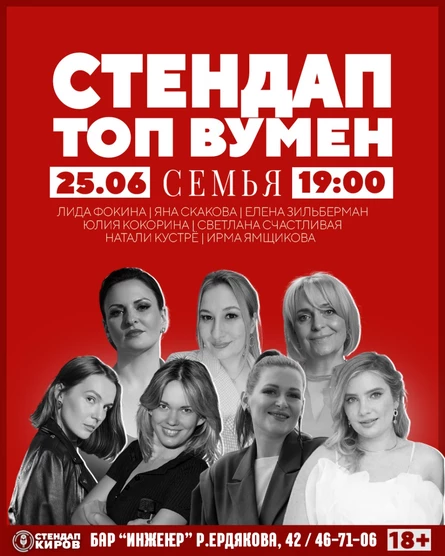 ТОП ВУМЕН СТЕНДАП