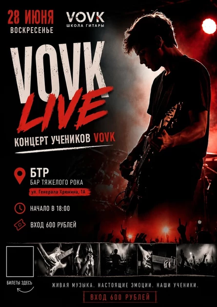 28.06.2026 VOVK LIVE: Концерт учеников школы гитары