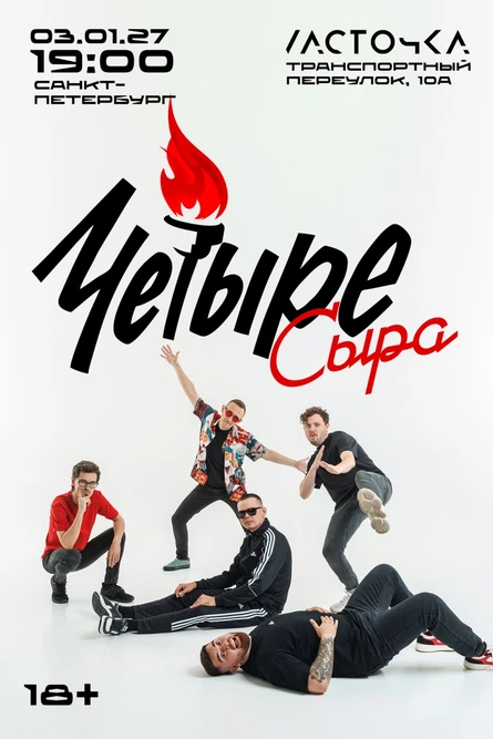 Четыре Сыра | Санкт-Петербург | Ласточка