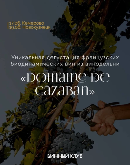 Винный вечер с Domain de Cazaban