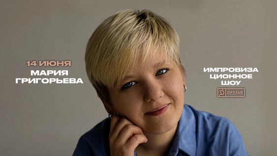 14 июня импровизационное шоу Марии Григорьевой