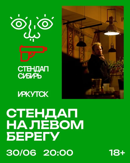 Стендап на левом берегу