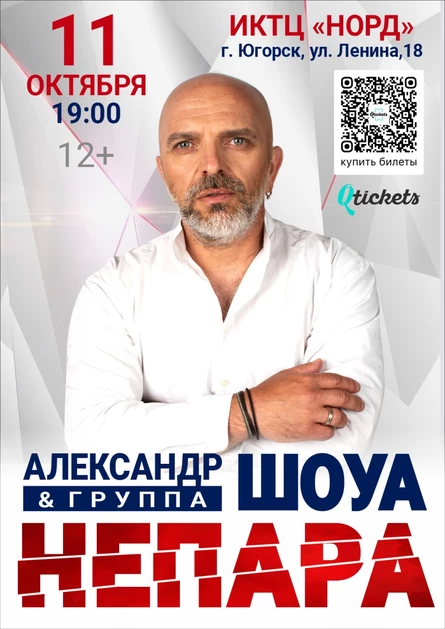 Концерт Александра Шоуа и группы «Непара»