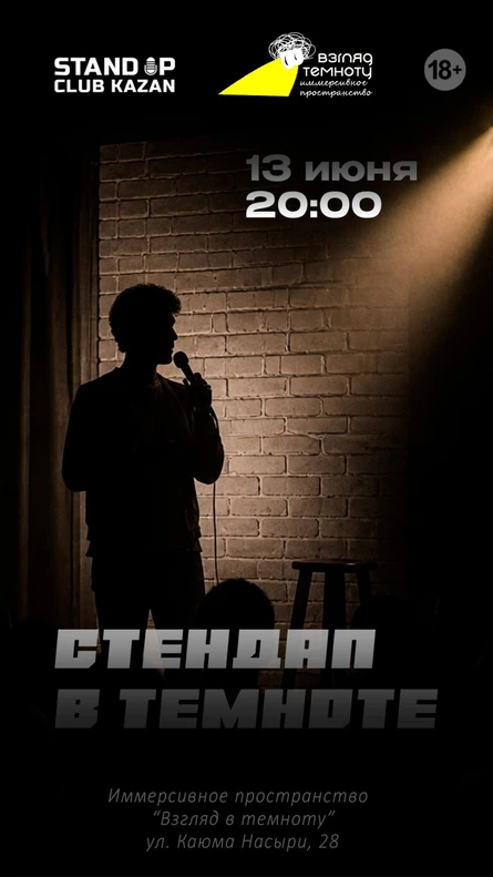 Стендап в темноте