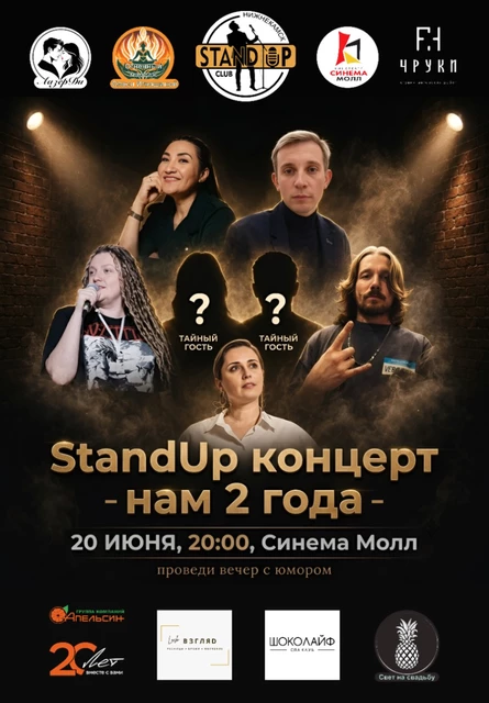 StandUp-концерт. Нам 2 года
