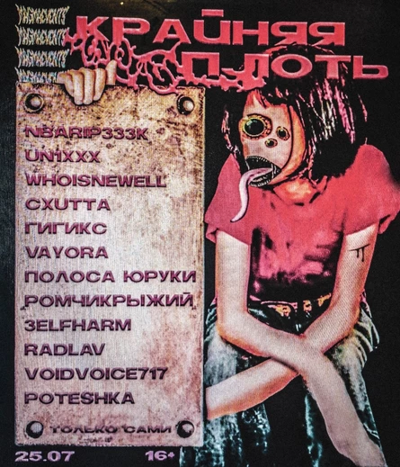 КРАЙНЯЯ ПЛОТЬ | 25.07 | Только Сами